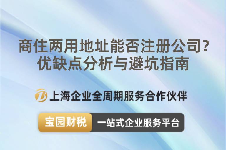 商住兩用地址能否注冊公司？優缺點分析與避坑指南